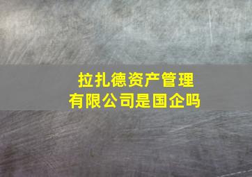 拉扎德资产管理有限公司是国企吗