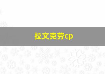 拉文克劳cp