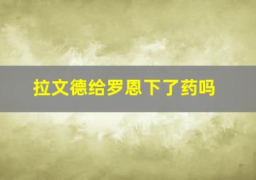 拉文德给罗恩下了药吗