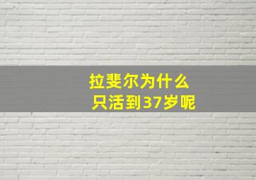 拉斐尔为什么只活到37岁呢