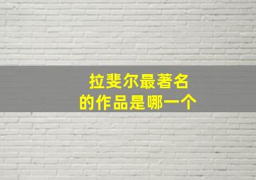 拉斐尔最著名的作品是哪一个