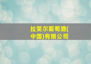 拉斐尔葡萄酒(中国)有限公司