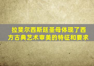 拉斐尔西斯廷圣母体现了西方古典艺术审美的特征和要求