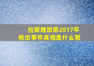 拉斯维加斯2017年枪击事件真相是什么呢