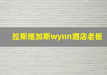 拉斯维加斯wynn酒店老板