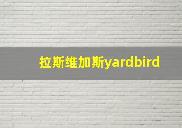 拉斯维加斯yardbird