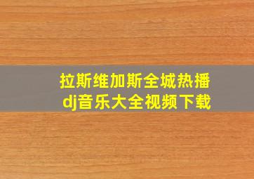 拉斯维加斯全城热播dj音乐大全视频下载