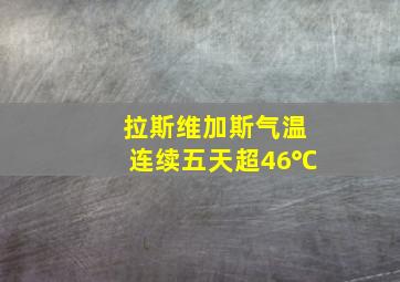 拉斯维加斯气温连续五天超46℃