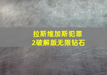 拉斯维加斯犯罪2破解版无限钻石