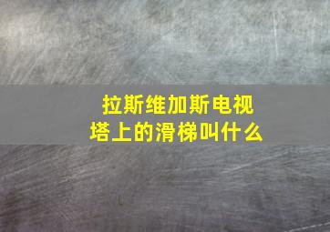 拉斯维加斯电视塔上的滑梯叫什么