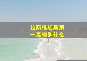 拉斯维加斯第一高楼叫什么