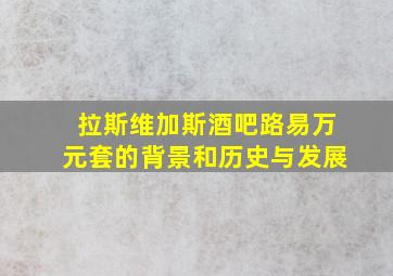 拉斯维加斯酒吧路易万元套的背景和历史与发展