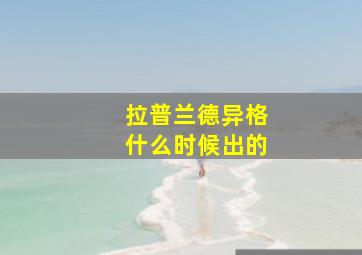 拉普兰德异格什么时候出的