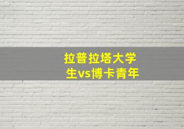 拉普拉塔大学生vs博卡青年