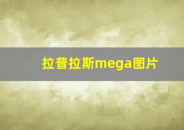 拉普拉斯mega图片