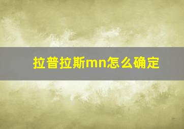 拉普拉斯mn怎么确定