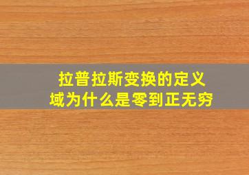 拉普拉斯变换的定义域为什么是零到正无穷