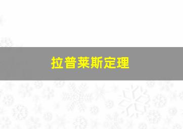 拉普莱斯定理