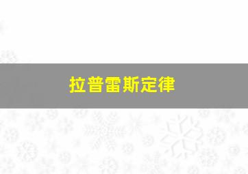 拉普雷斯定律