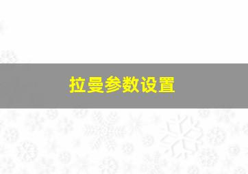 拉曼参数设置