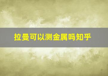 拉曼可以测金属吗知乎