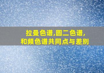 拉曼色谱,圆二色谱,和频色谱共同点与差别