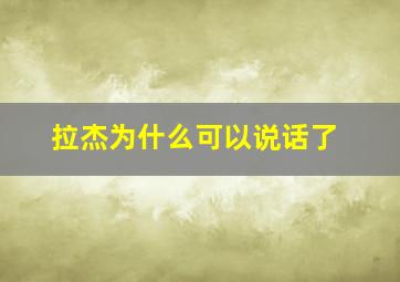 拉杰为什么可以说话了