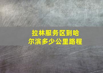 拉林服务区到哈尔滨多少公里路程