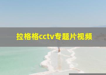 拉格格cctv专题片视频