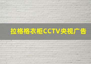 拉格格衣柜CCTV央视广告