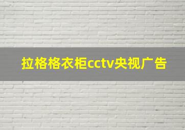 拉格格衣柜cctv央视广告