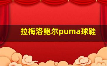 拉梅洛鲍尔puma球鞋