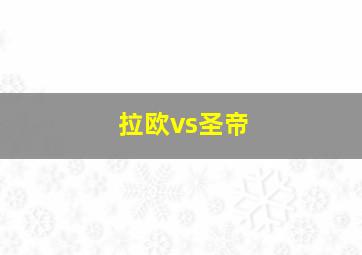 拉欧vs圣帝