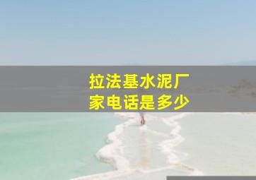 拉法基水泥厂家电话是多少