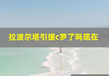 拉波尔塔引援c罗了吗现在