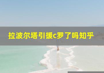 拉波尔塔引援c罗了吗知乎