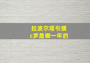 拉波尔塔引援c罗是哪一年的