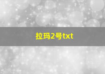 拉玛2号txt