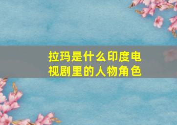 拉玛是什么印度电视剧里的人物角色