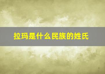 拉玛是什么民族的姓氏