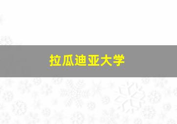 拉瓜迪亚大学