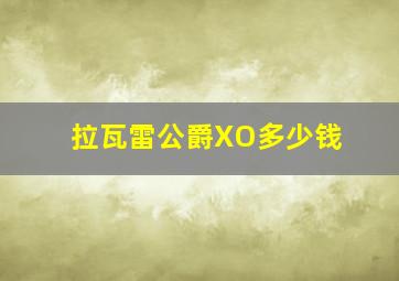 拉瓦雷公爵XO多少钱