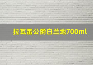 拉瓦雷公爵白兰地700ml