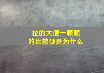 拉的大便一颗颗的比较硬是为什么