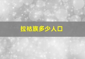 拉祜族多少人口