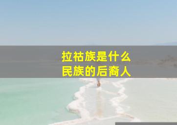 拉祜族是什么民族的后裔人