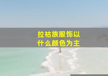 拉祜族服饰以什么颜色为主