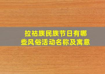 拉祜族民族节日有哪些风俗活动名称及寓意