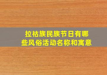 拉祜族民族节日有哪些风俗活动名称和寓意