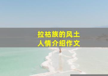 拉祜族的风土人情介绍作文